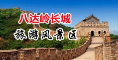 狂操骚逼视频中国北京-八达岭长城旅游风景区